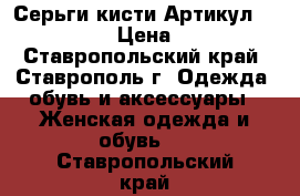  Серьги-кисти	 Артикул: kist_32	 › Цена ­ 450 - Ставропольский край, Ставрополь г. Одежда, обувь и аксессуары » Женская одежда и обувь   . Ставропольский край